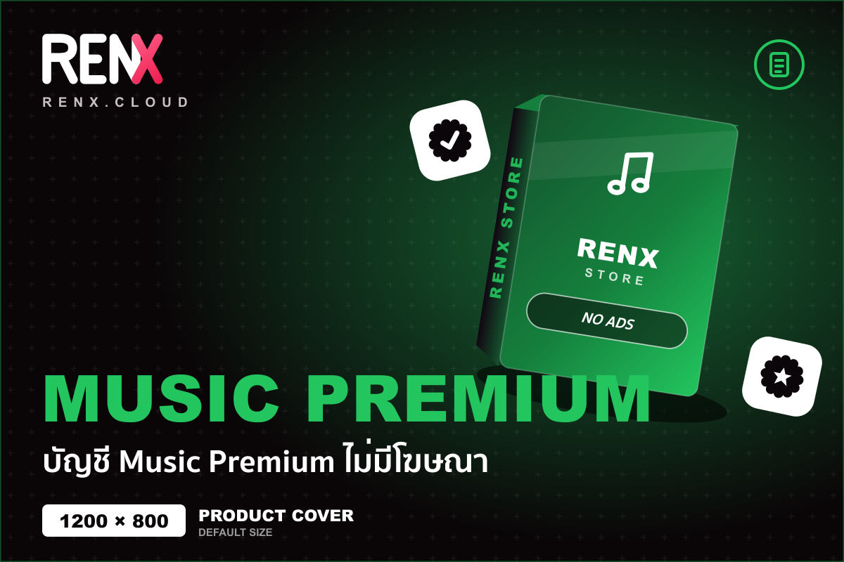บัญชี Music Premium ไม่มีโฆษณา